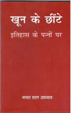 खून के छींटे इतिहास के पन्नों पर